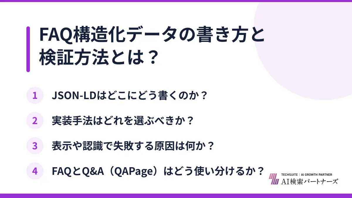 FAQ構造化データの書き方と検証方法とは？