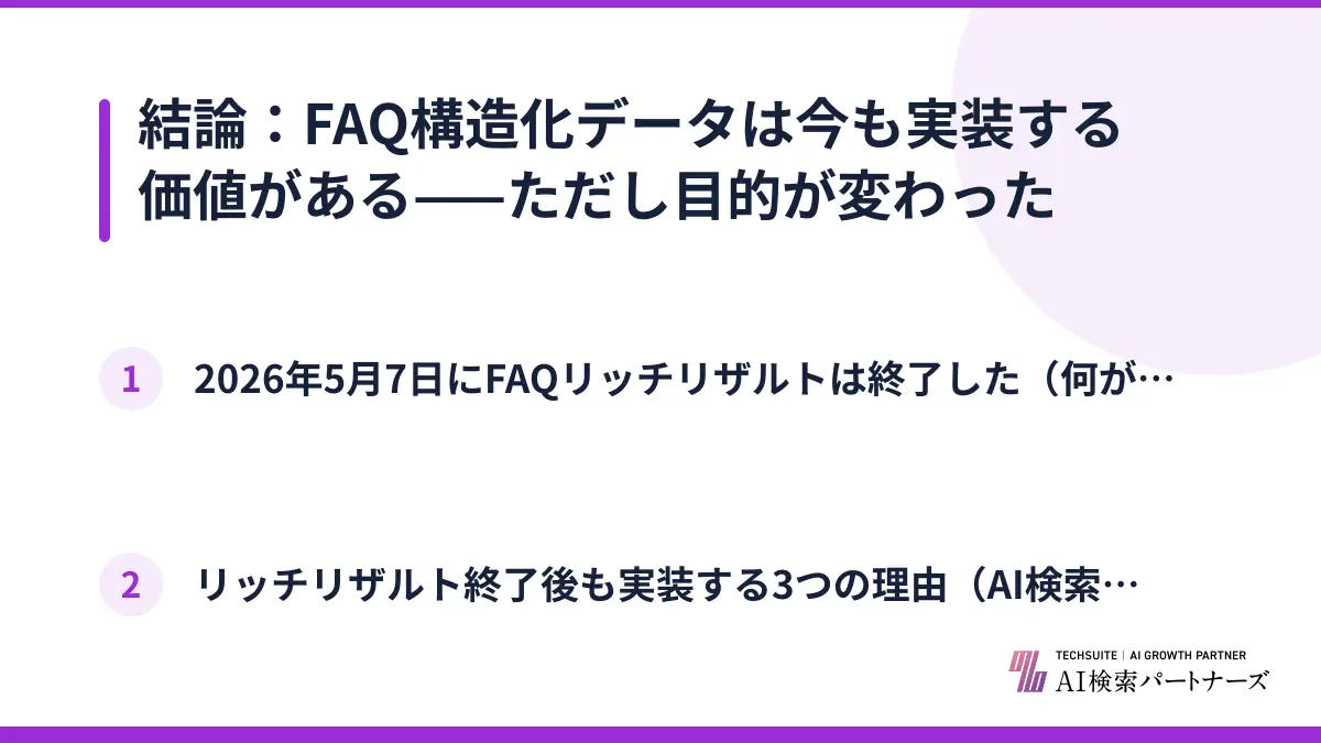 結論：FAQ構造化データは今も実装する価値がある——ただし目的が変わった