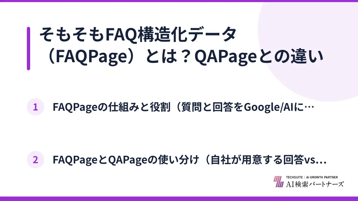 そもそもFAQ構造化データ（FAQPage）とは？QAPageとの違い