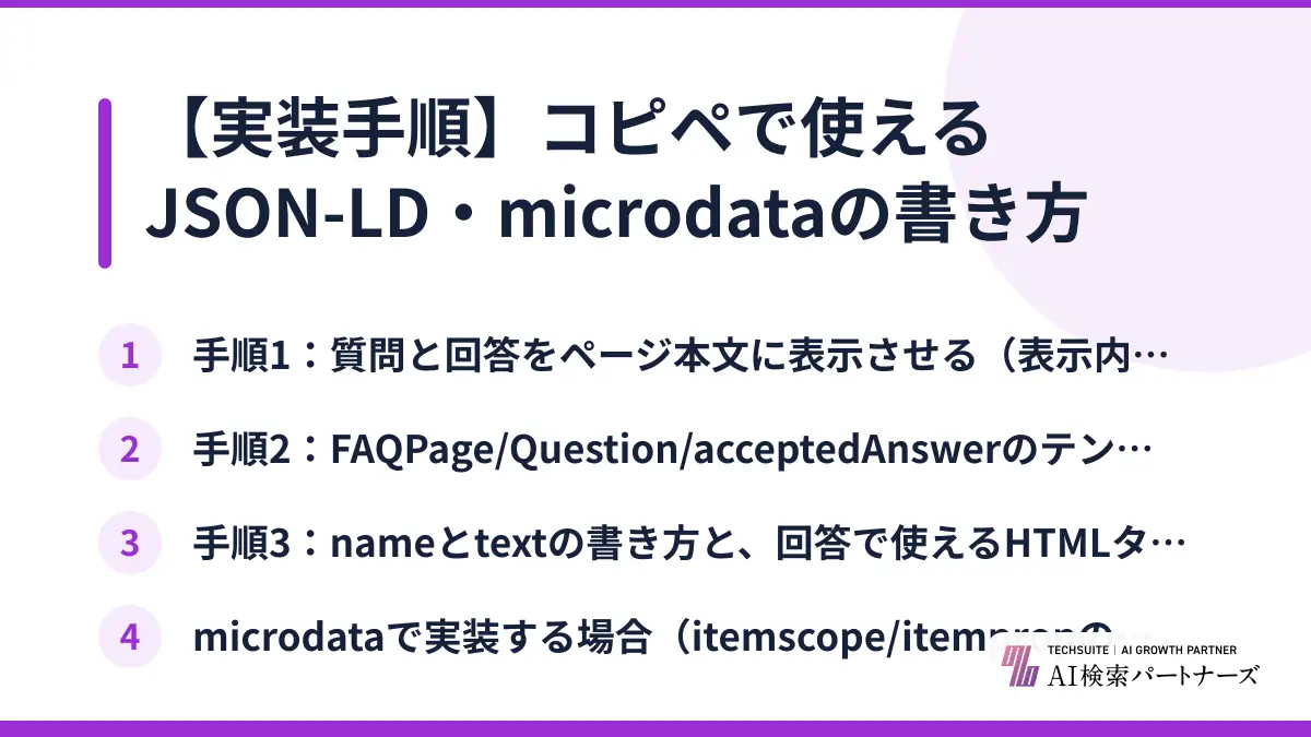 【実装手順】コピペで使えるJSON-LD・microdataの書き方