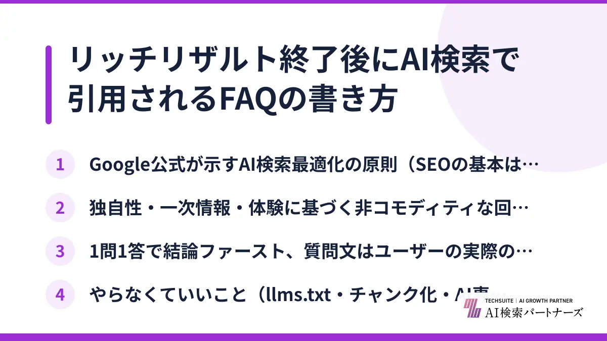 リッチリザルト終了後にAI検索で引用されるFAQの書き方