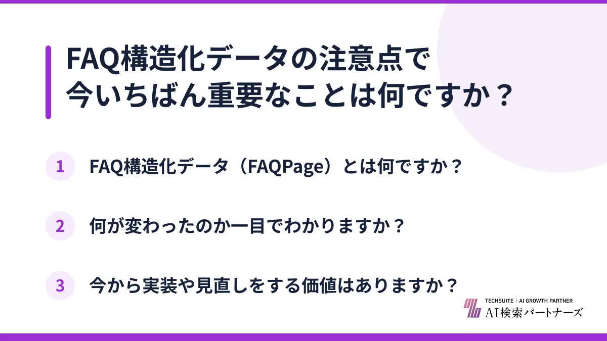 FAQ構造化データの注意点で今いちばん重要なことは何ですか?