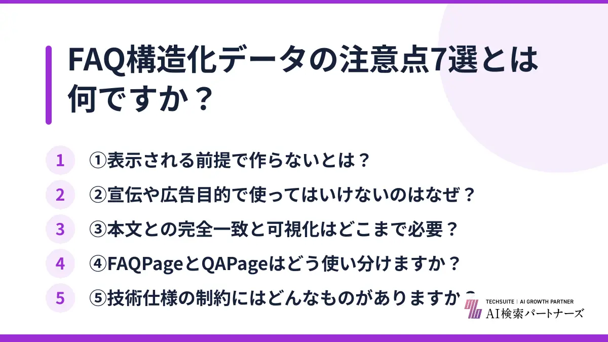 FAQ構造化データの注意点7選とは何ですか?