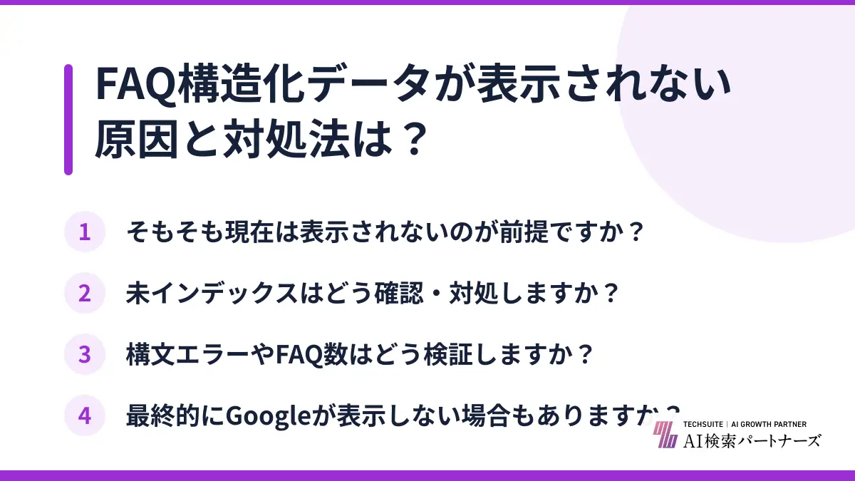 FAQ構造化データが表示されない原因と対処法は?