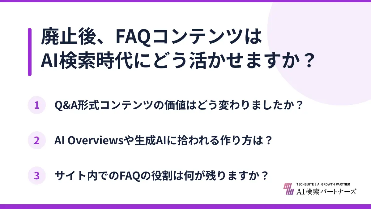 廃止後、FAQコンテンツはAI検索時代にどう活かせますか?