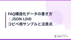 FAQ構造化データの書き方｜JSON-LDのコピペ用サンプルと注意点