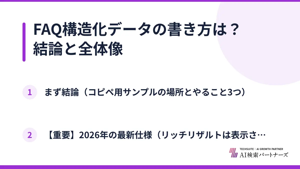 FAQ構造化データの書き方は？結論と全体像