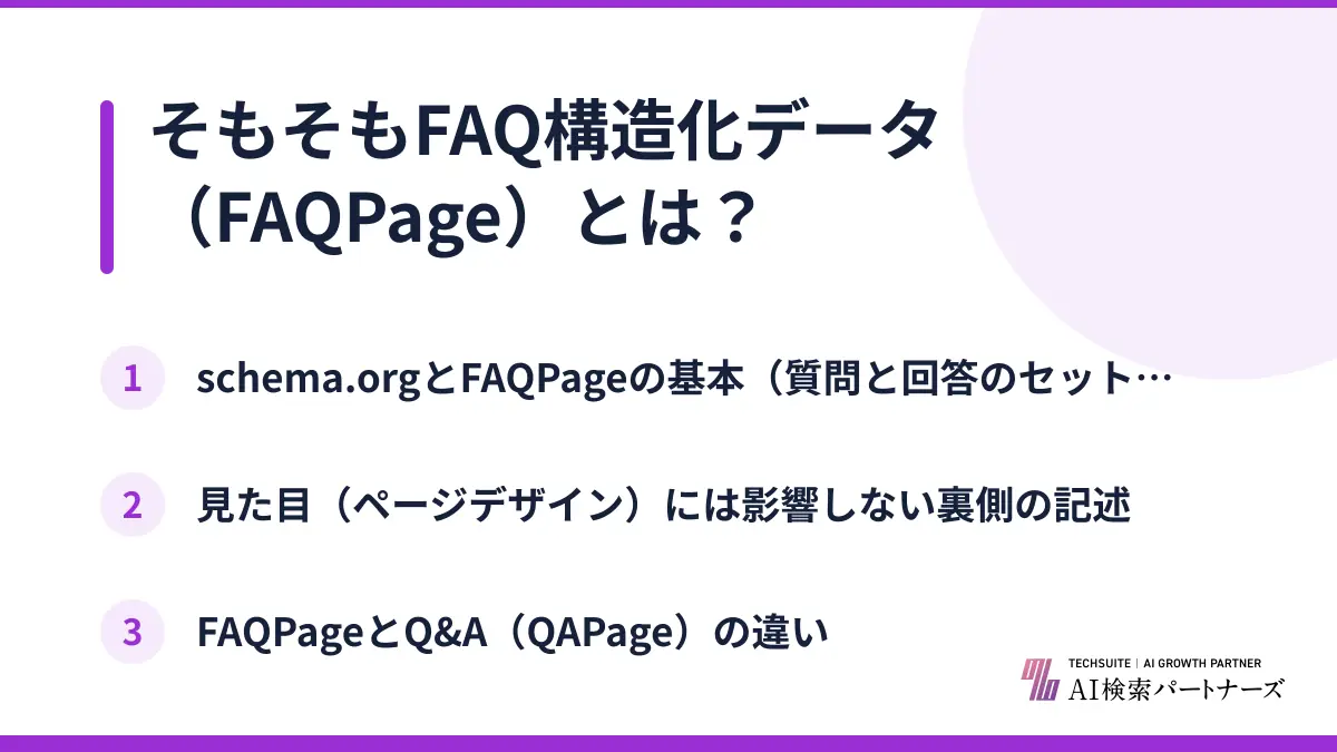 そもそもFAQ構造化データ（FAQPage）とは？