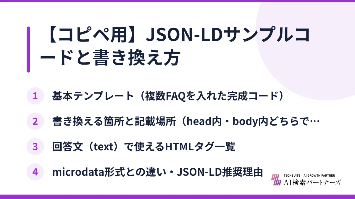 【コピペ用】JSON-LDサンプルコードと書き換え方