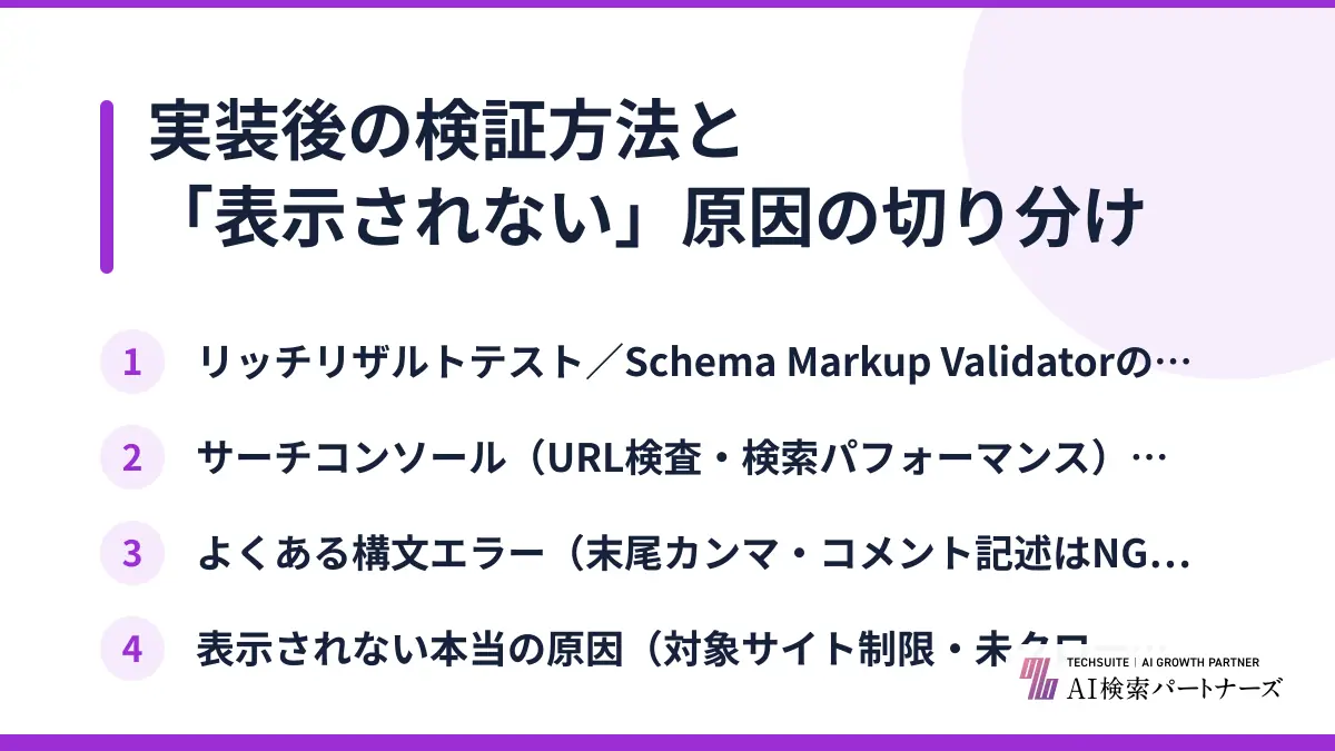 実装後の検証方法と「表示されない」原因の切り分け