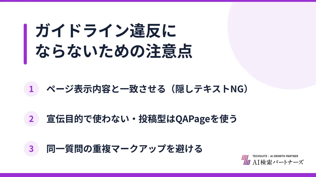 ガイドライン違反にならないための注意点
