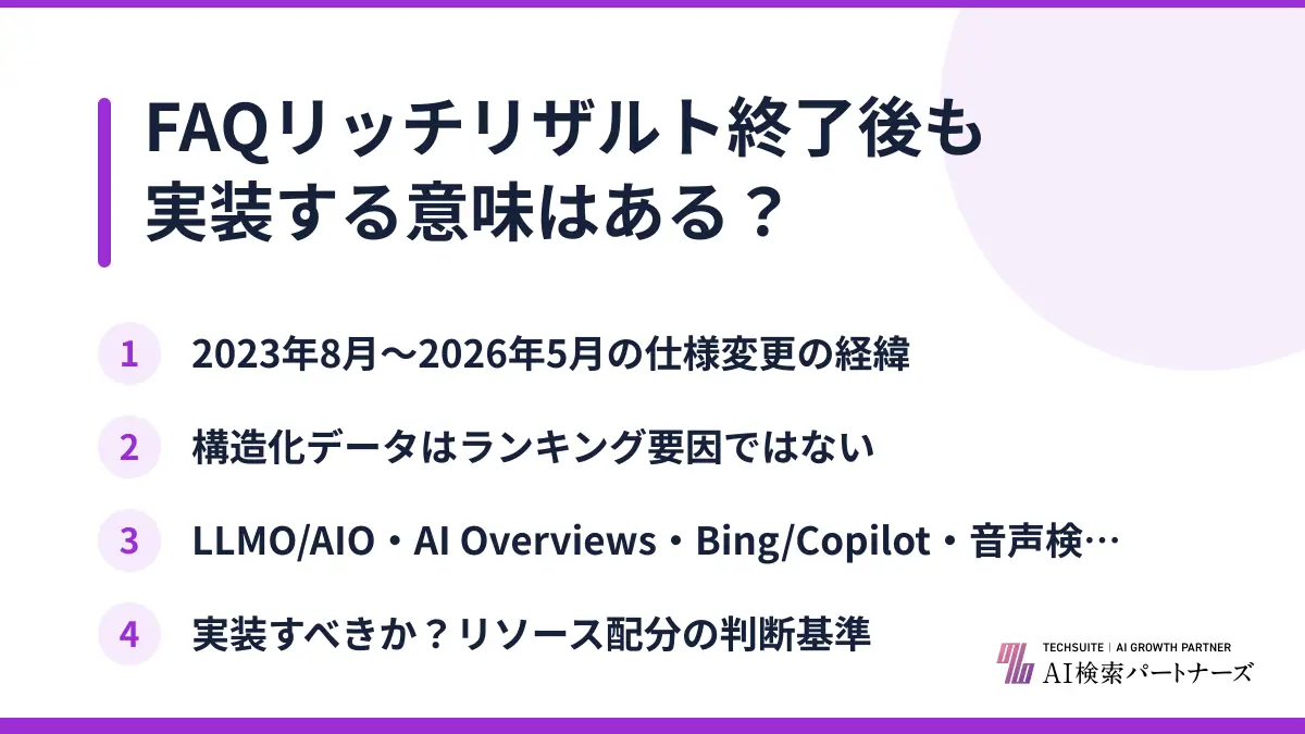 FAQリッチリザルト終了後も実装する意味はある？