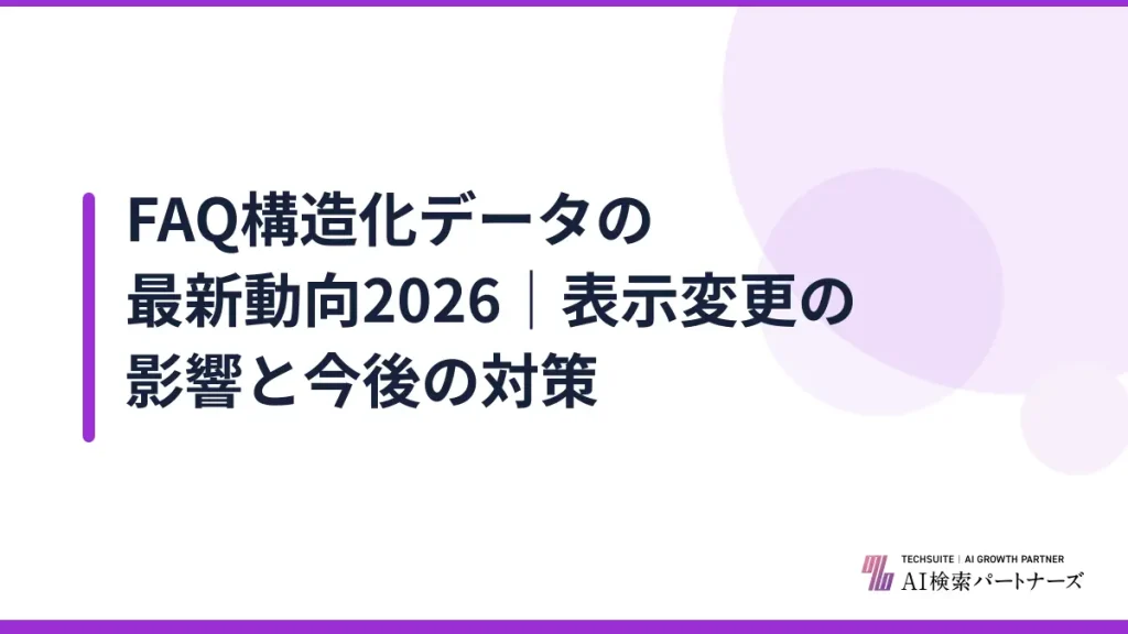 FAQ構造化データの最新動向2026｜表示変更の影響と今後の対策