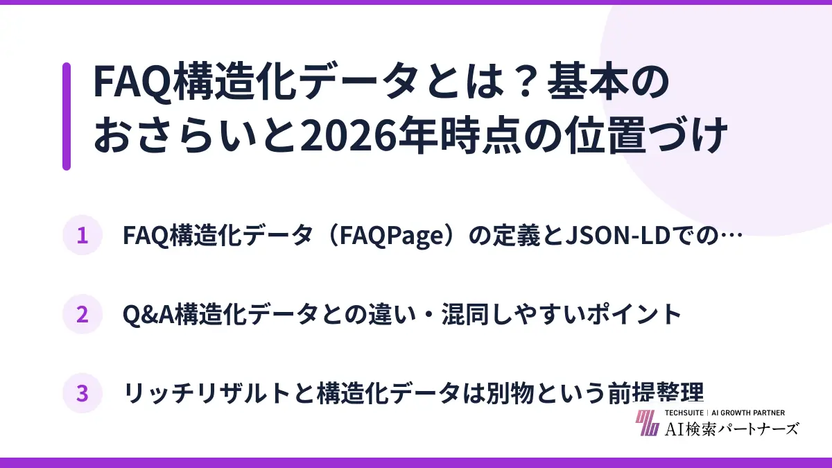 FAQ構造化データとは？基本のおさらいと2026年時点の位置づけ