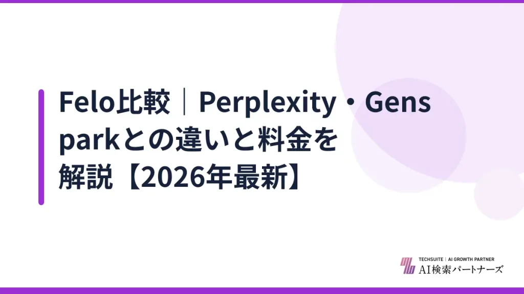 Felo比較｜Perplexity・Gensparkとの違いと料金を解説【2026年最新】