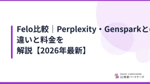 Felo比較|Perplexity・Gensparkとの違いと料金を解説【2026年最新】