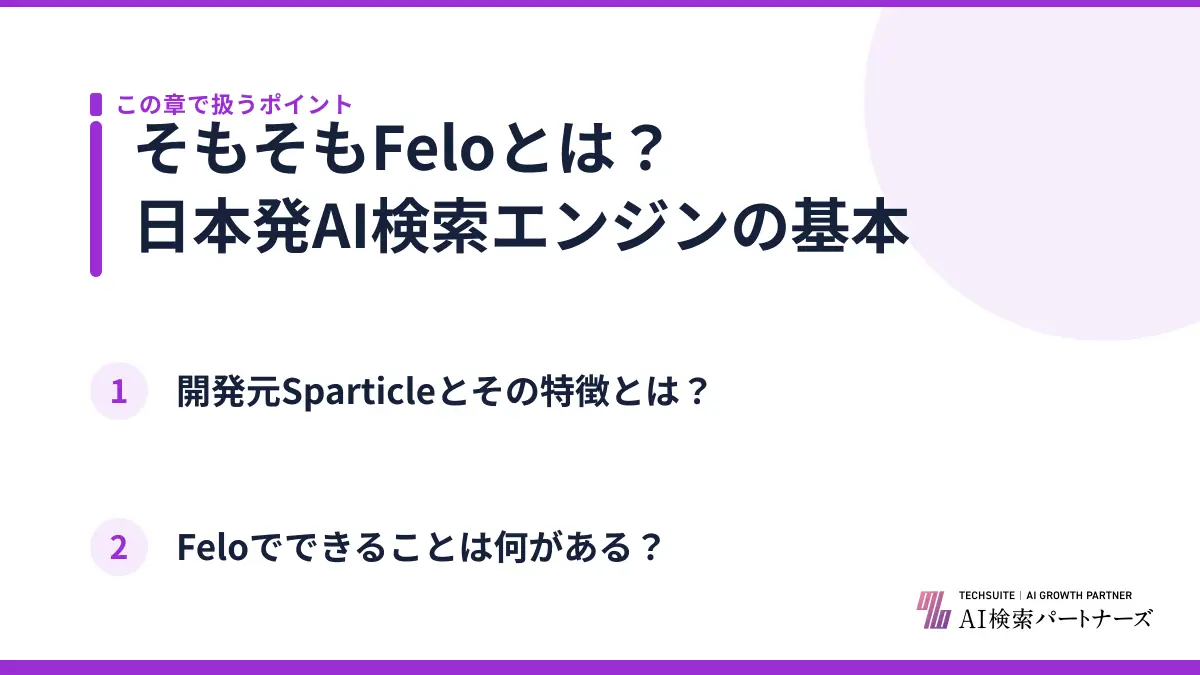 そもそもFeloとは？日本発AI検索エンジンの基本