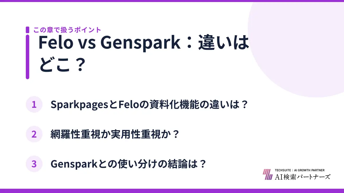 Felo vs Genspark：違いはどこ？