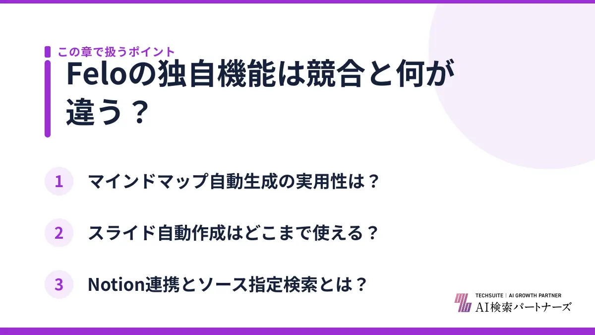 Feloの独自機能は競合と何が違う？