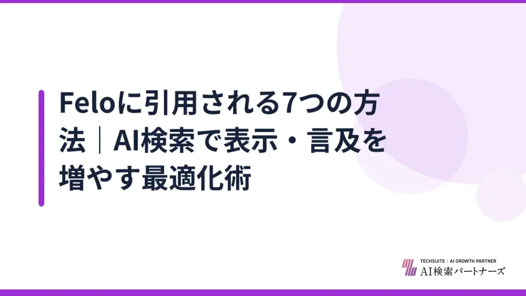 Feloに引用される7つの方法｜AI検索で表示・言及を増やす最適化術