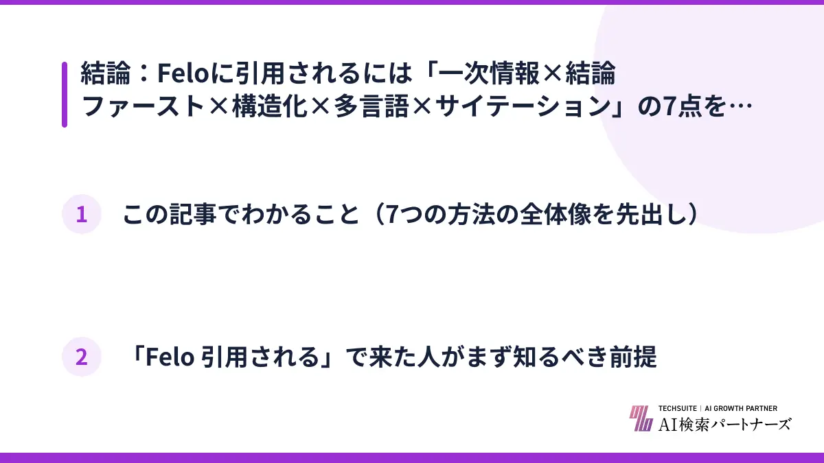 結論：Feloに引用されるには「一次情報×結論ファースト×構造化×多言語×サイテーション」の7点を押さえる