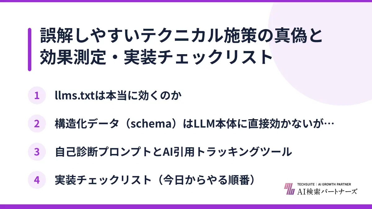 誤解しやすいテクニカル施策の真偽と効果測定・実装チェックリスト