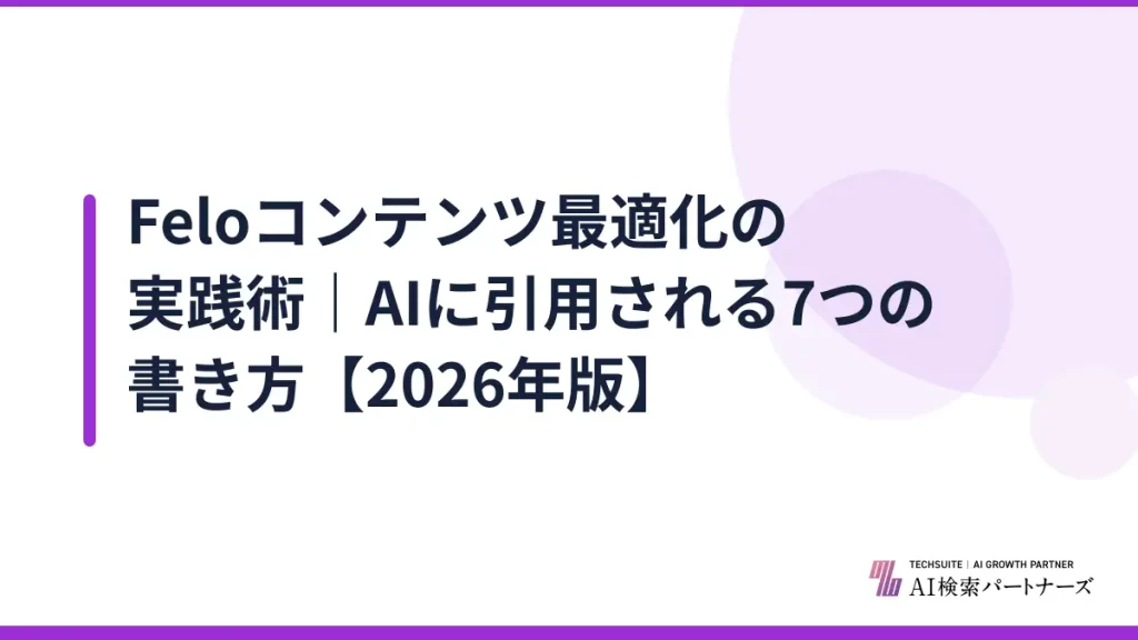 Feloコンテンツ最適化の実践術｜AIに引用される7つの書き方【2026年版】