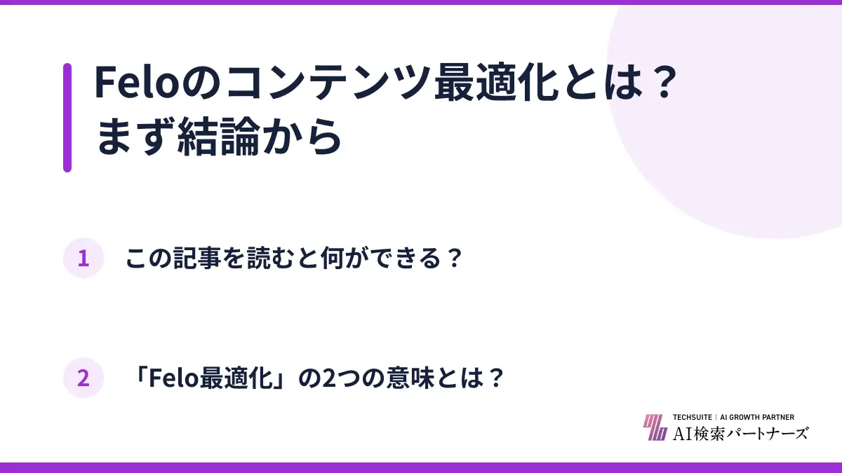 Feloのコンテンツ最適化とは？まず結論から