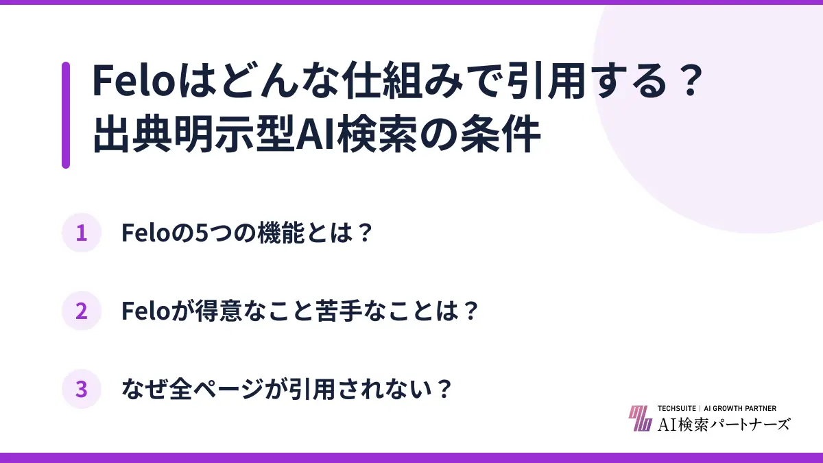 Feloはどんな仕組みで引用する？出典明示型AI検索の条件