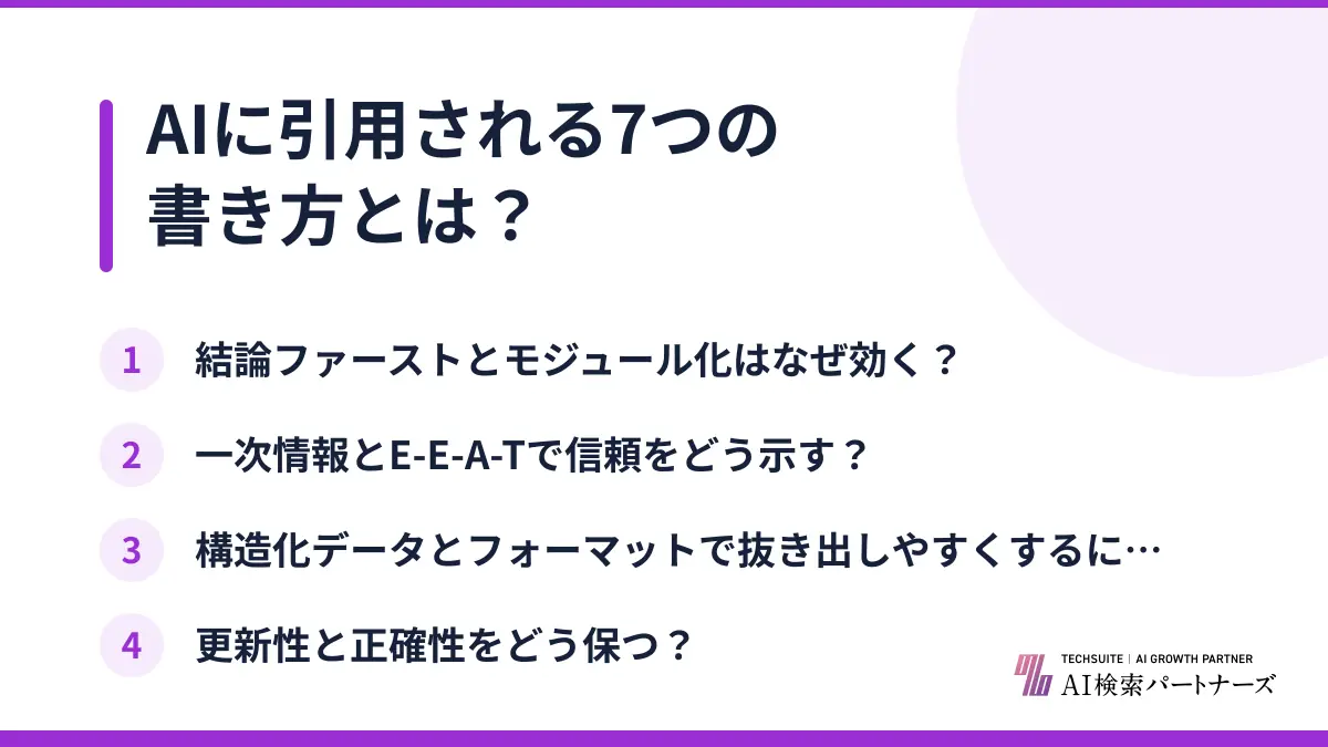 AIに引用される7つの書き方とは？