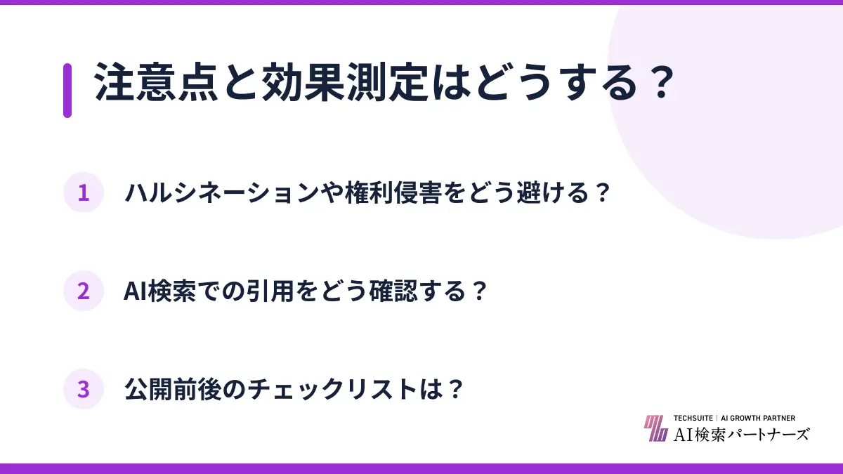 注意点と効果測定はどうする？