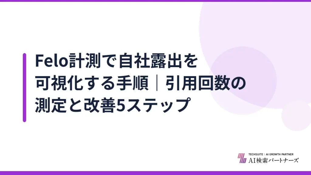Felo計測で自社露出を可視化する手順｜引用回数の測定と改善5ステップ