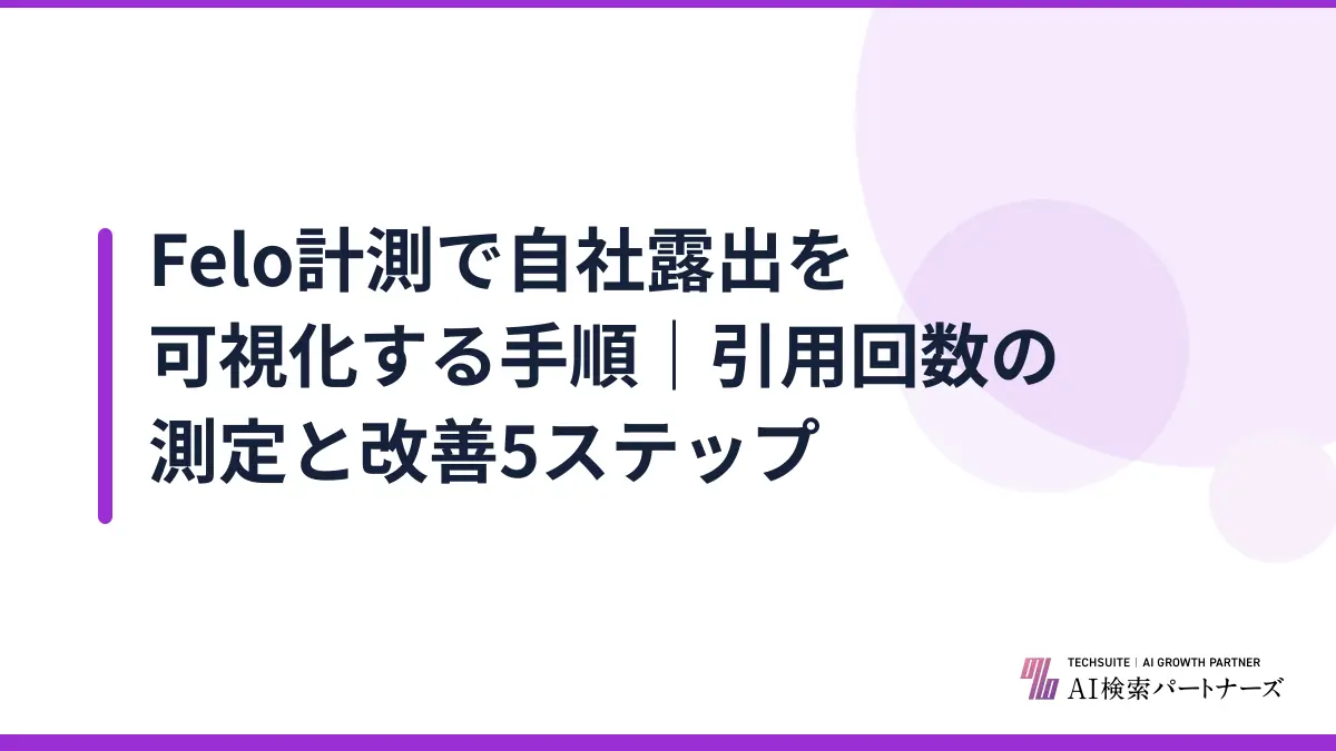 Felo計測で自社露出を可視化する手順|引用回数の測定と改善5ステップ