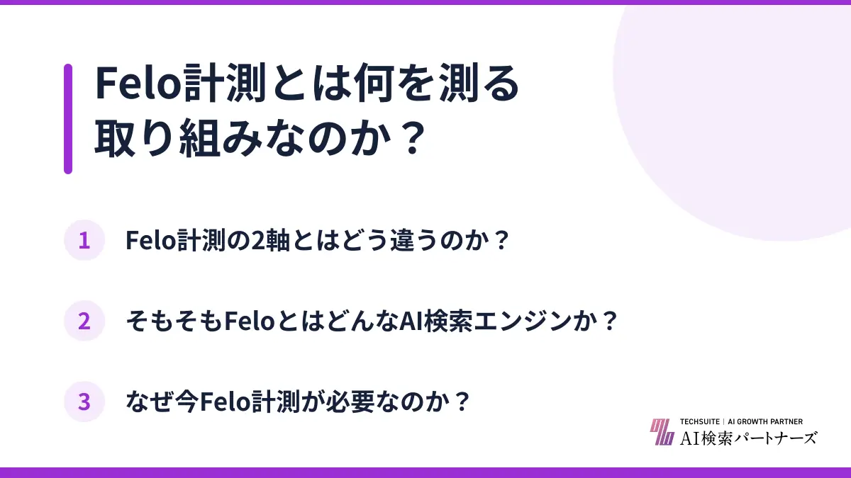 Felo計測とは何を測る取り組みなのか?