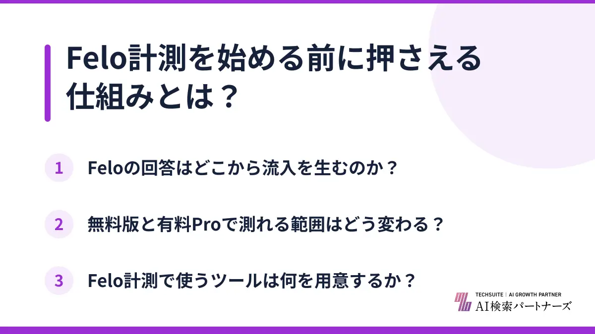 Felo計測を始める前に押さえる仕組みとは?