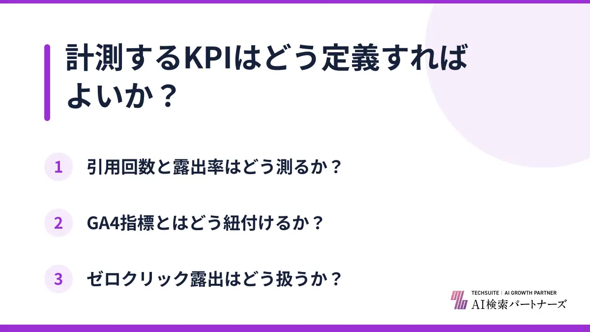 計測するKPIはどう定義すればよいか?