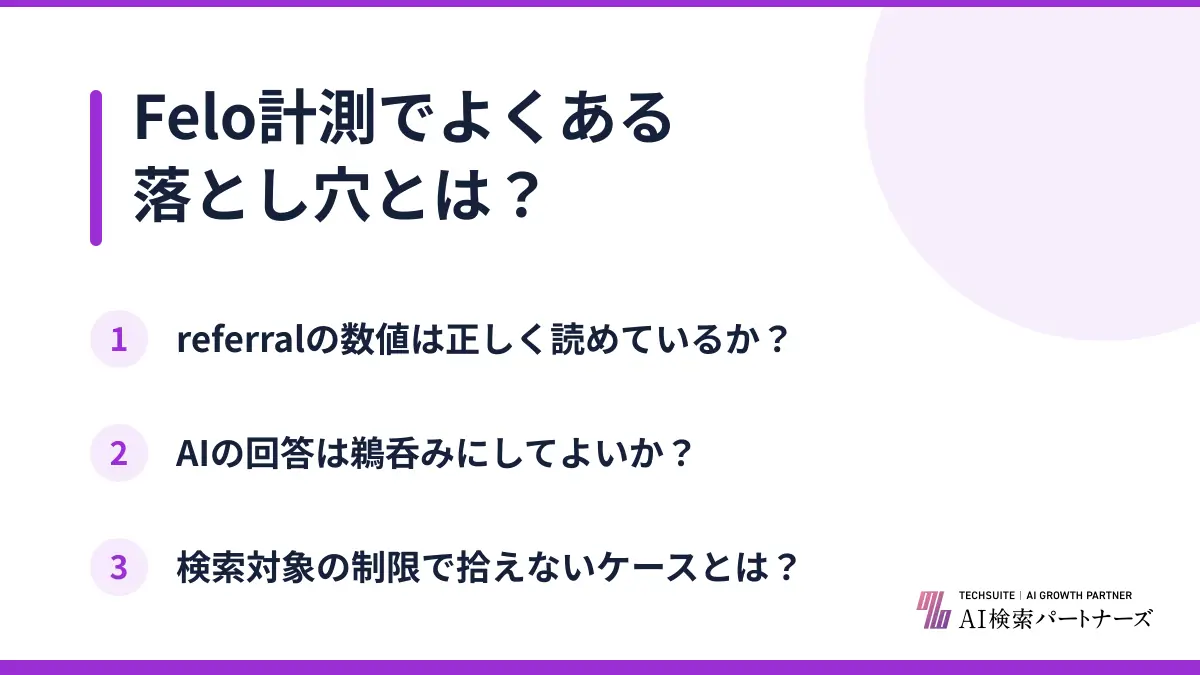 Felo計測でよくある落とし穴とは?