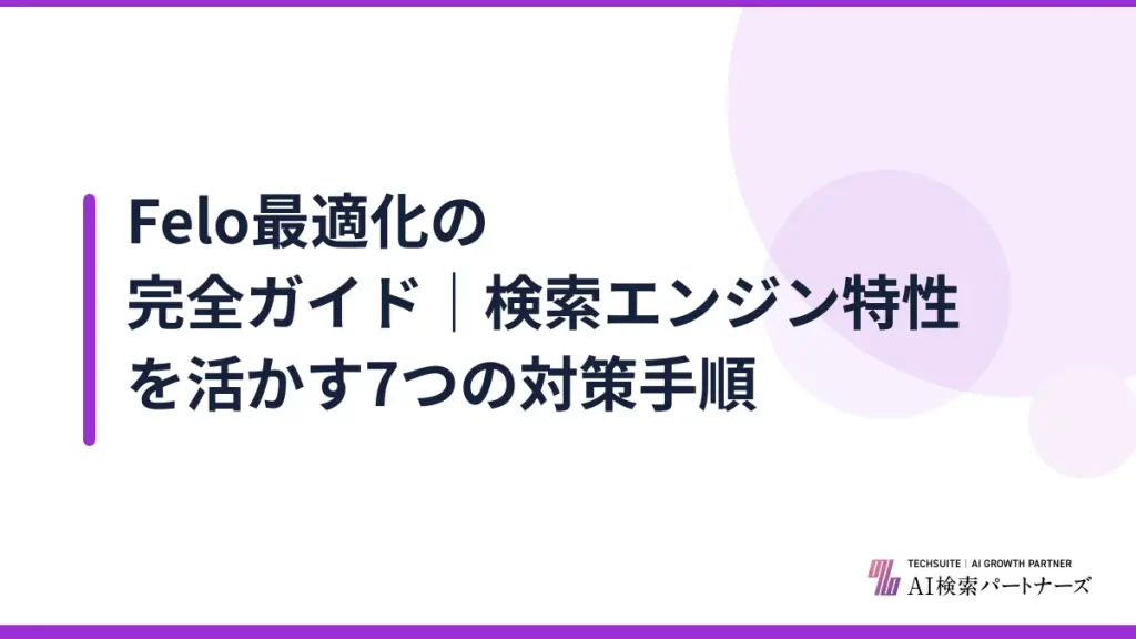 Felo最適化の完全ガイド｜検索エンジン特性を活かす7つの対策手順