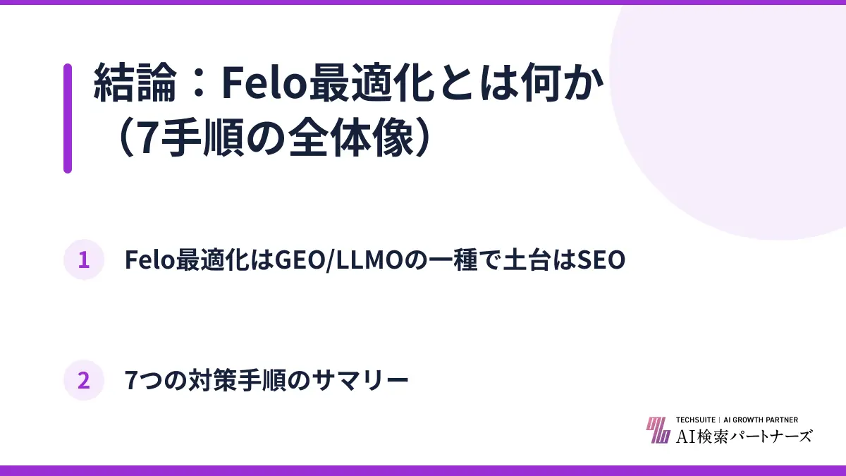 結論：Felo最適化とは何か（7手順の全体像）