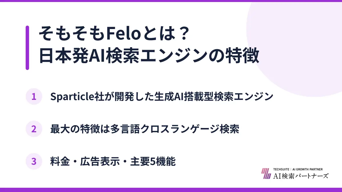 そもそもFeloとは？日本発AI検索エンジンの特徴
