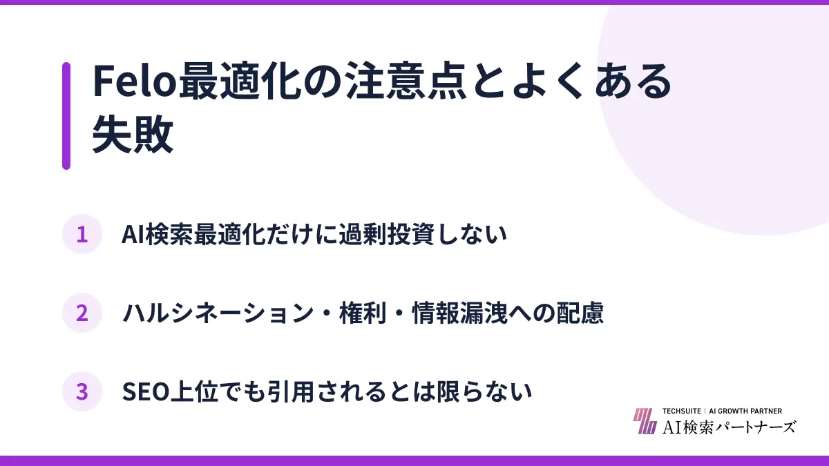 Felo最適化の注意点とよくある失敗