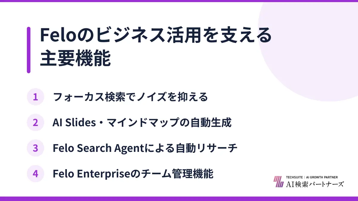 Feloのビジネス活用を支える主要機能