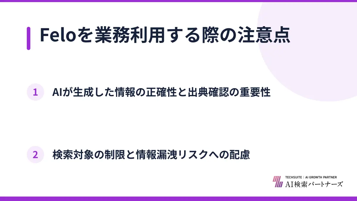 Feloを業務利用する際の注意点