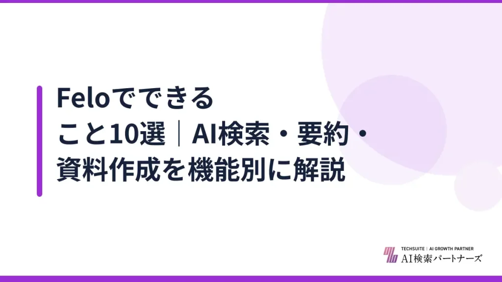 Feloでできること10選｜AI検索・要約・資料作成を機能別に解説