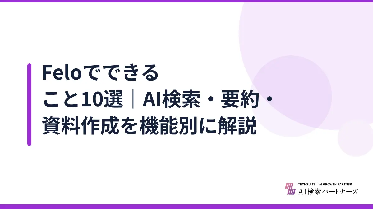 Feloでできること10選|AI検索・要約・資料作成を機能別に解説