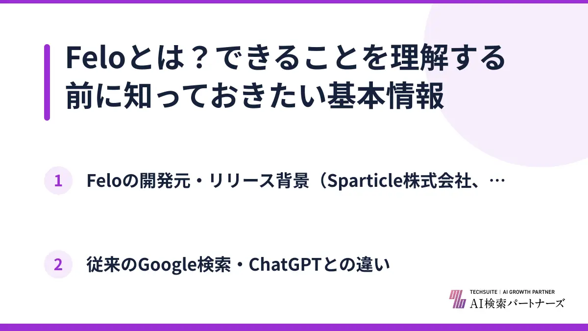 Feloとは?できることを理解する前に知っておきたい基本情報