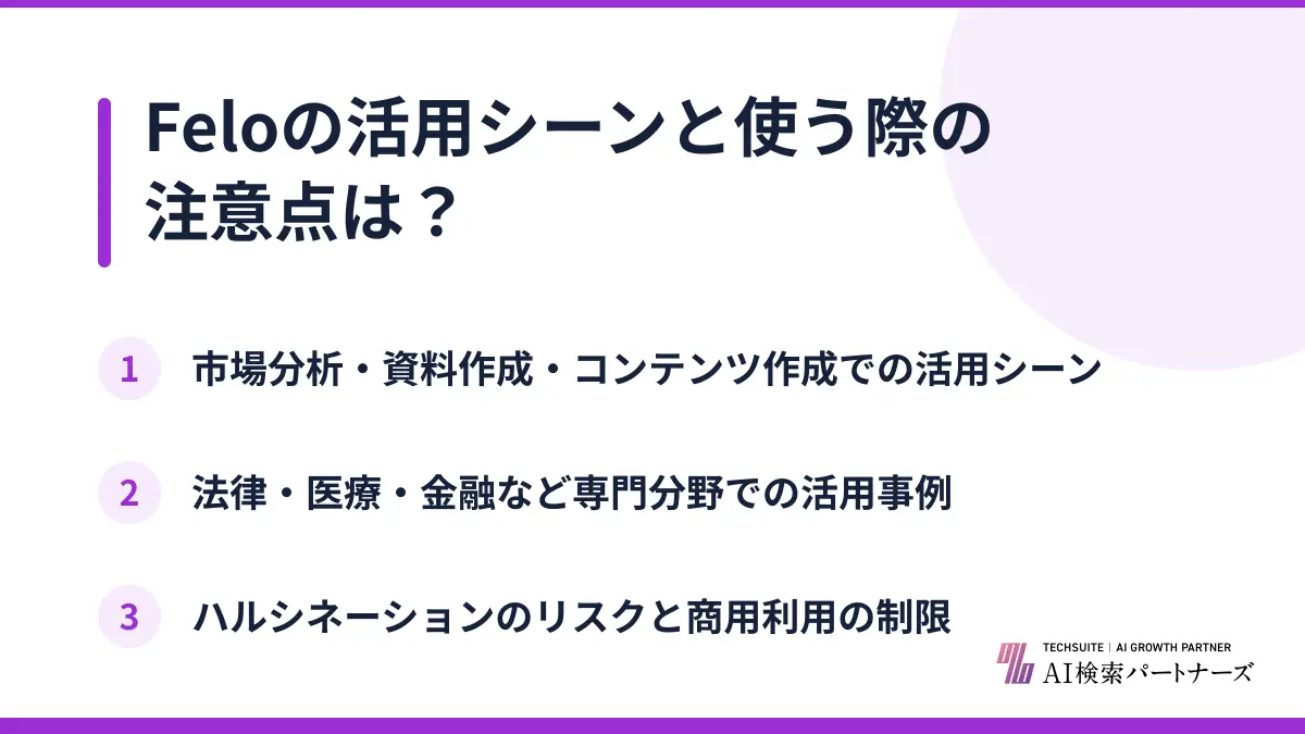 Feloの活用シーンと使う際の注意点は?