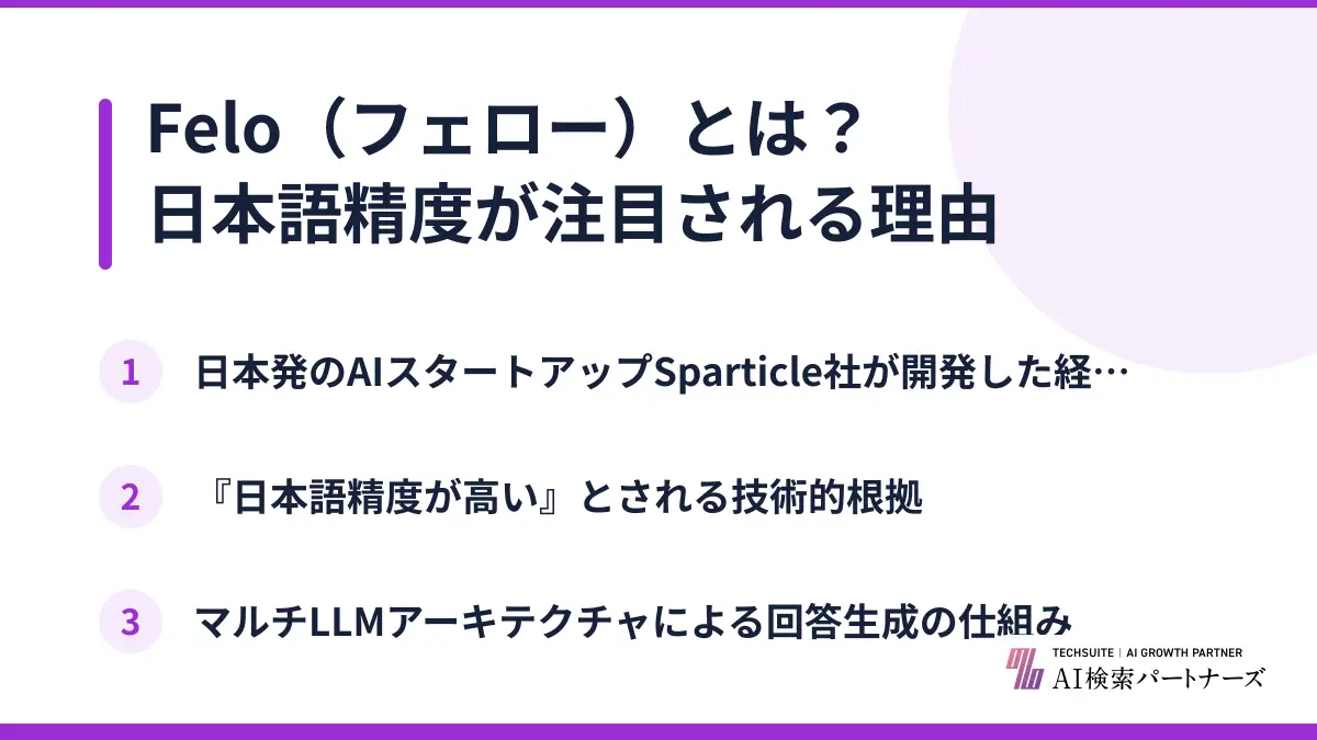 Felo（フェロー）とは？日本語精度が注目される理由