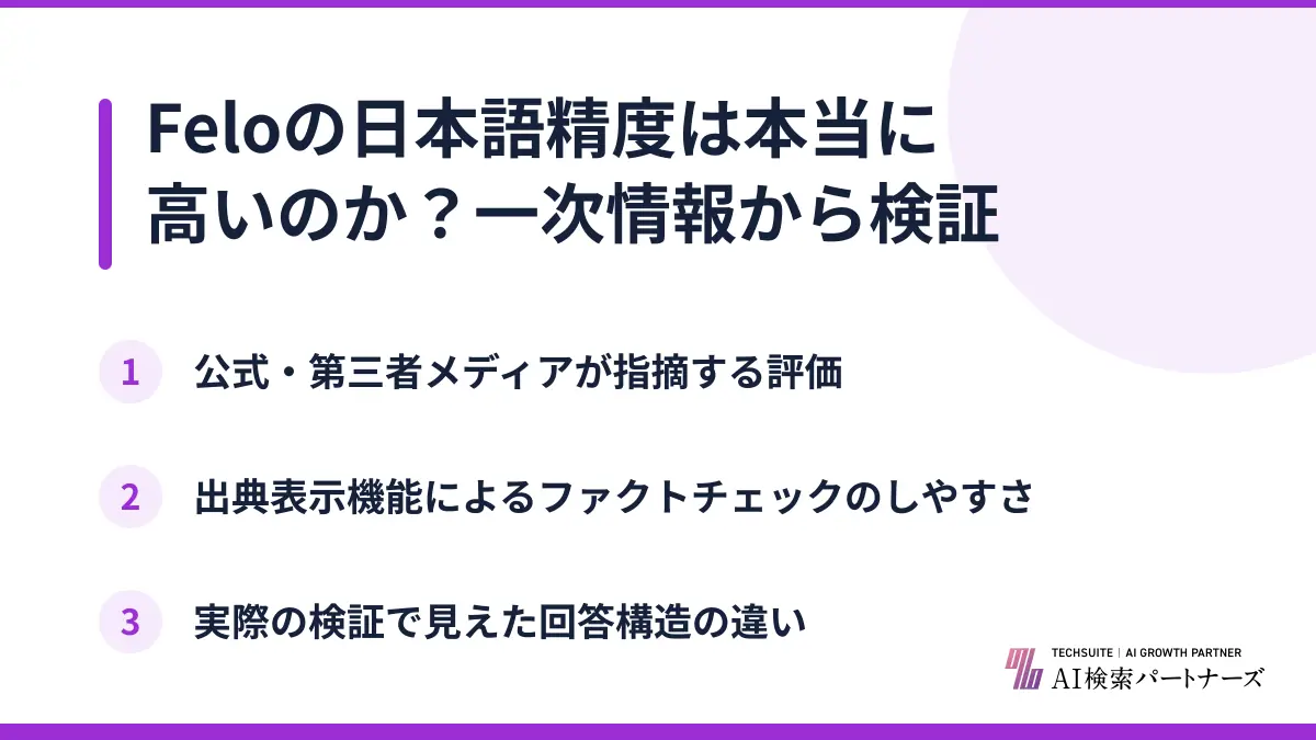 Feloの日本語精度は本当に高いのか？一次情報から検証