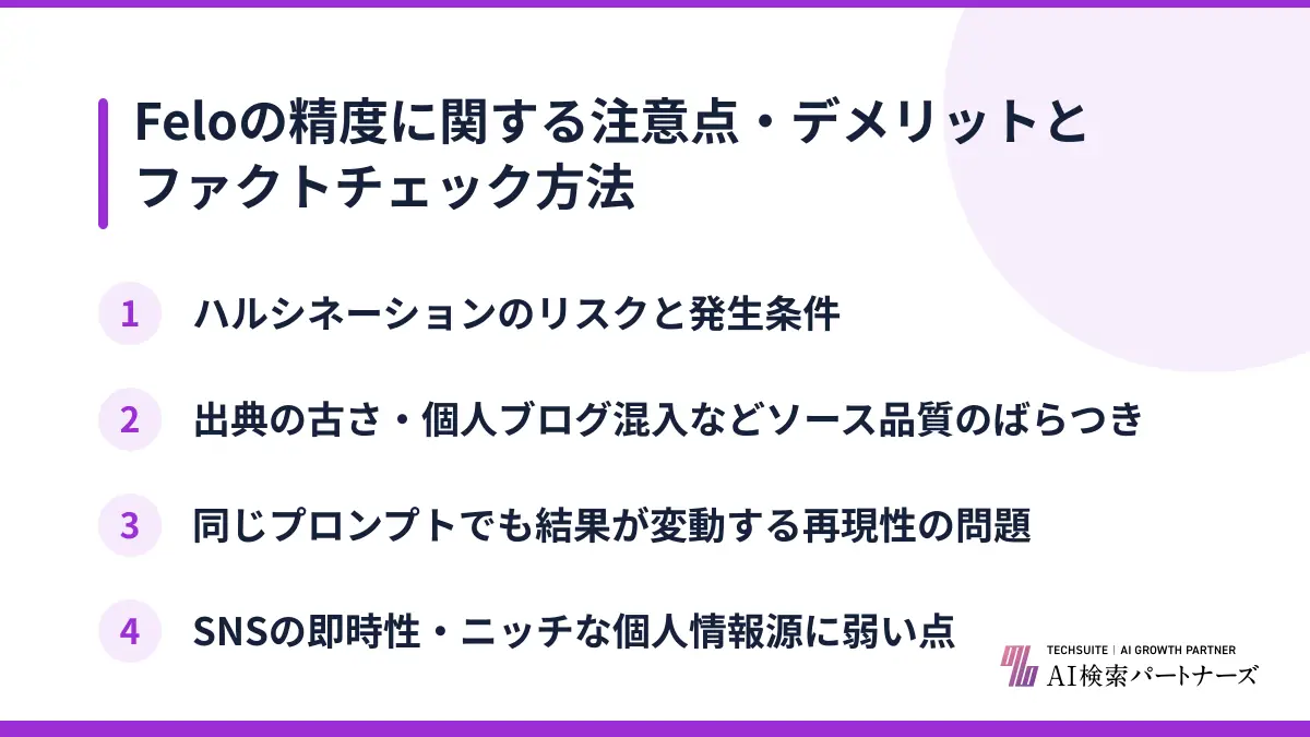Feloの精度に関する注意点・デメリットとファクトチェック方法